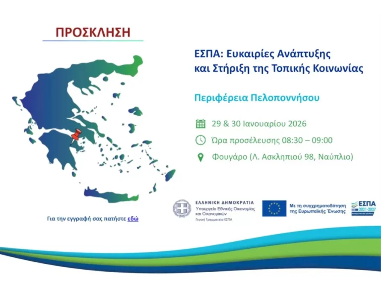 Ναύπλιο | Διήμερη εκδήλωση για το ΕΣΠΑ και τις ευκαιρίες ανάπτυξης στην Πελοπόννησο